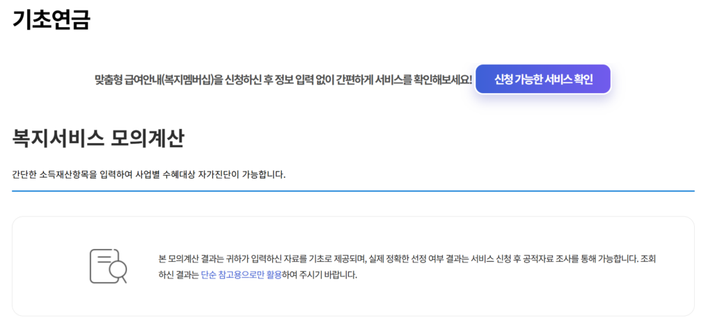 복지로 기초연금 모의계산 신청 화면