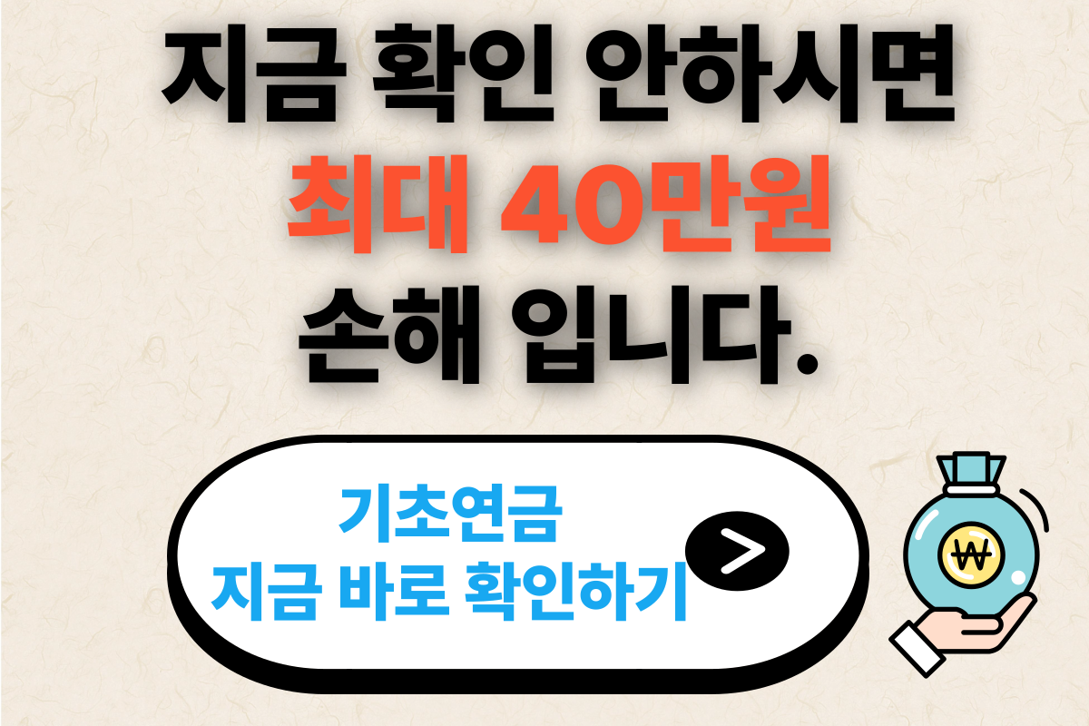 기초연금40만원