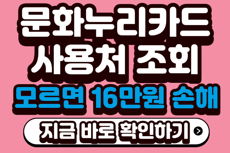문화누리카드사용처조회