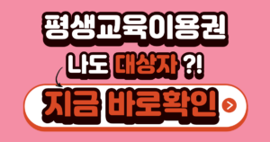 평생교육이용권 신청대상