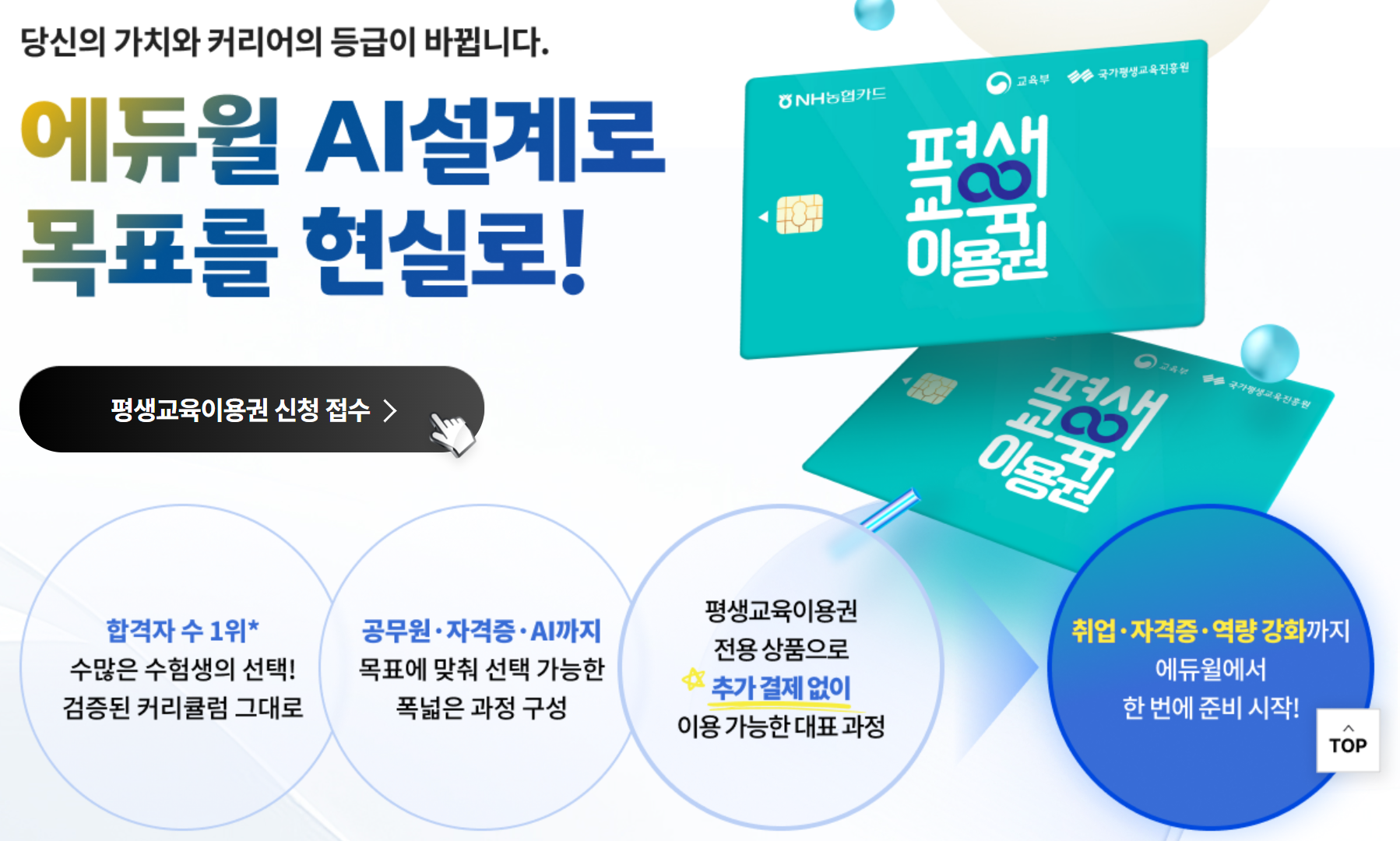 에듀윌 공인중개사 평생교육이용권 전용관