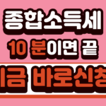 종합소득세 10분 신고