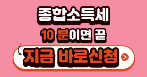종합소득세 신고방법 | 10분 만에 끝내는 법 7 종합소득세 10분 신고