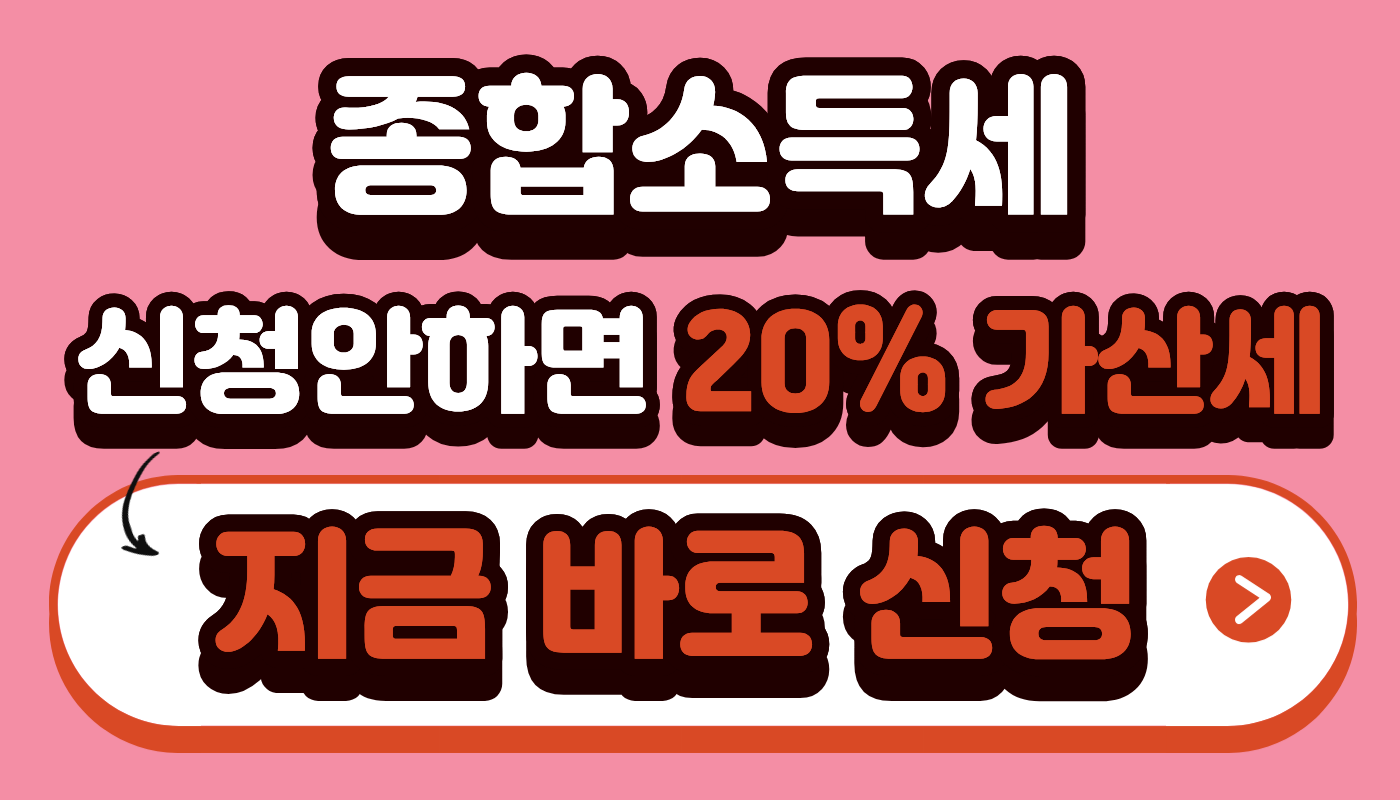 종합소득세 신청 대상