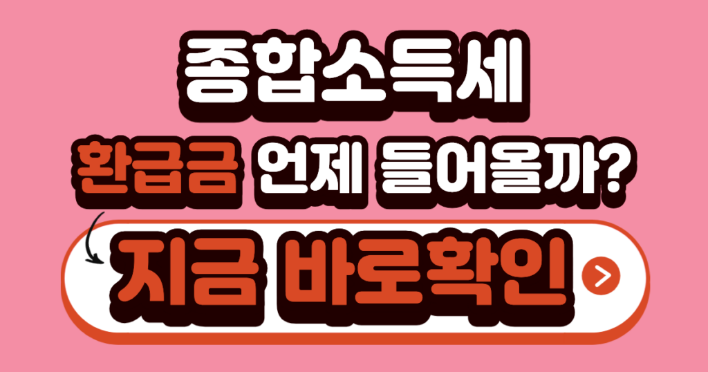 종합소득세 환급 | 얼마나, 언제, 어떻게 받는지 한 번에 정리 10 종합소득세 환급금