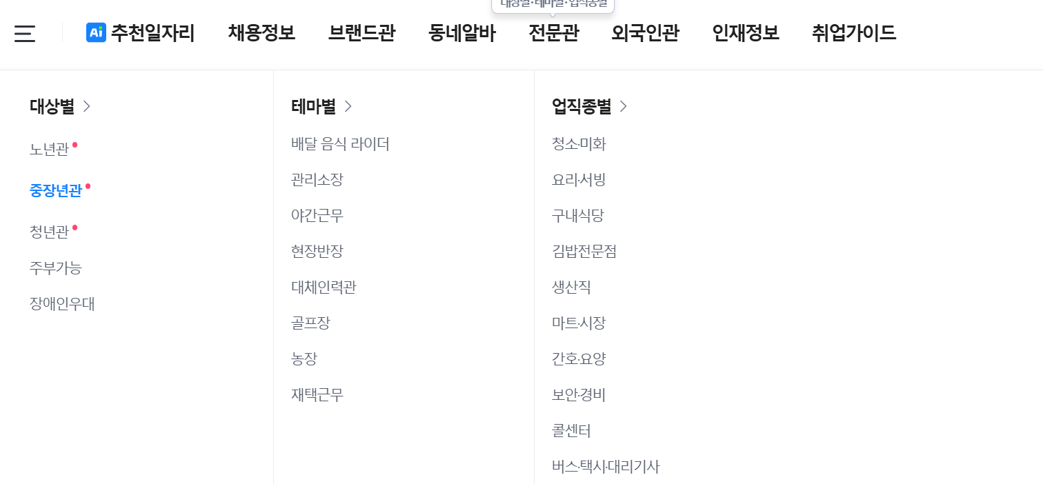 벼룩시장 중장년 일자리 테마관 화면