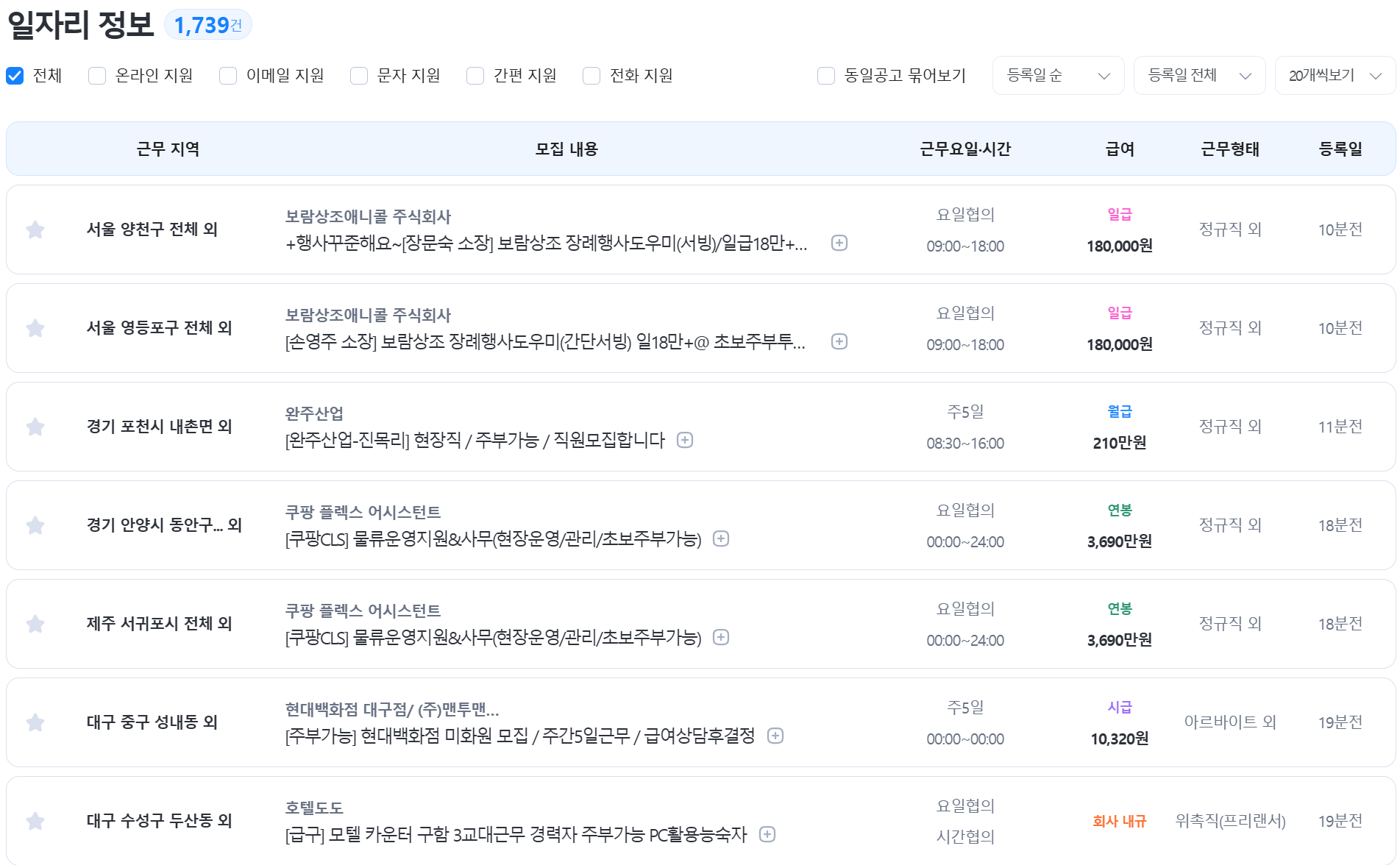 벼룩시장 구인구직 주부 파트타임 공고 목록