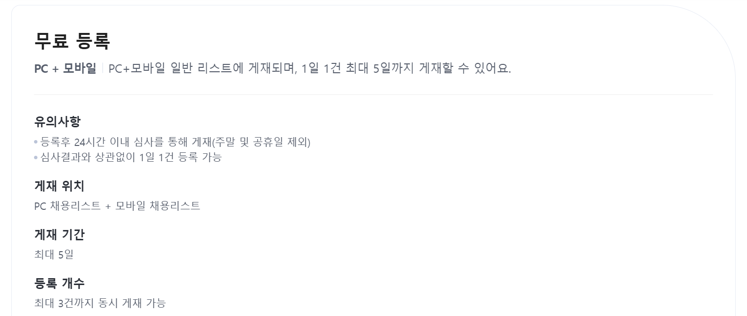 벼룩시장 구인구직 무료 공고 등록 조건 안내 화면