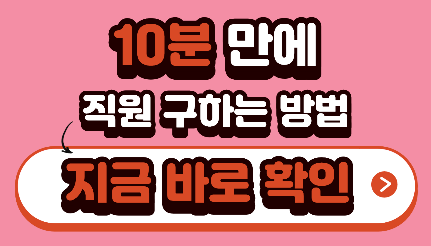 10분만에 직원 구하는 방법 지금 바로 가기