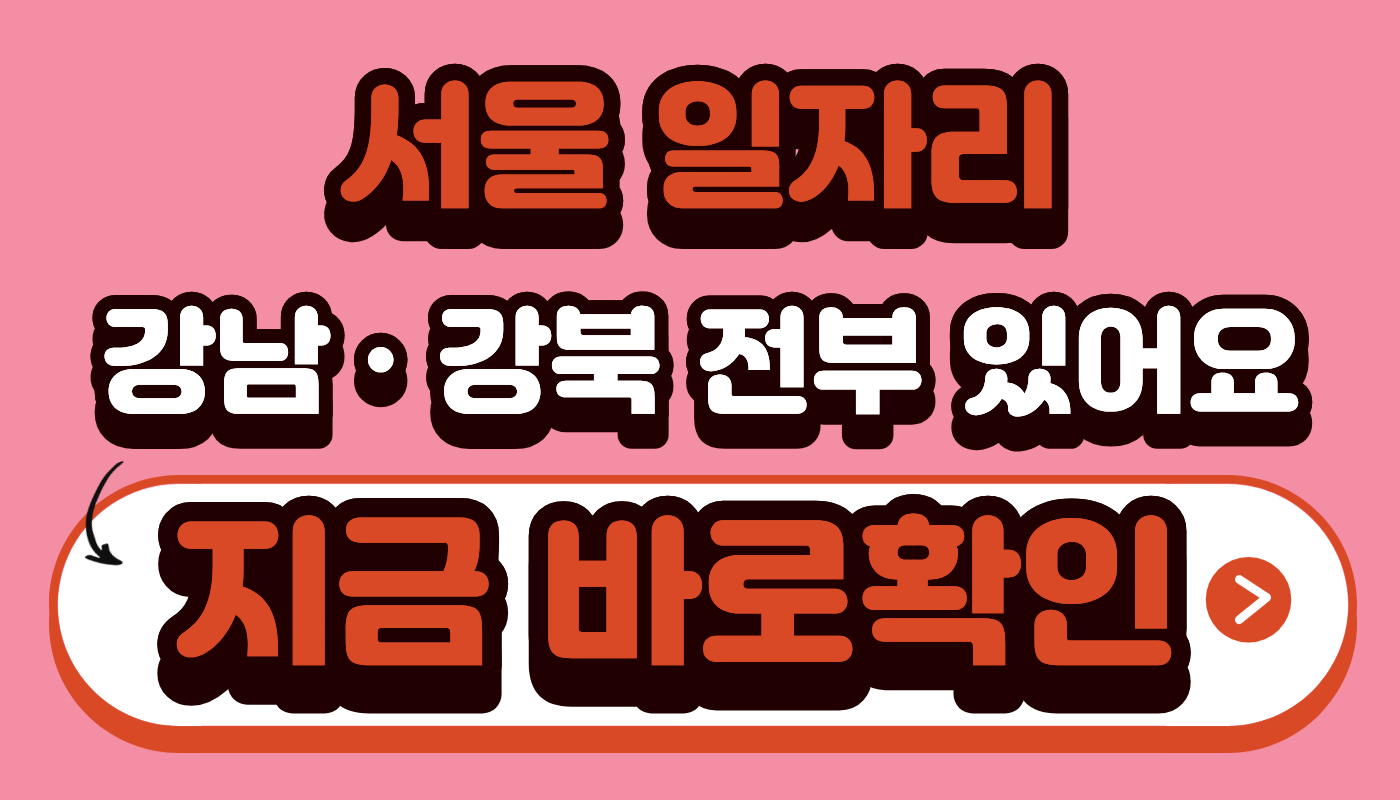 서울 일자리 강남, 강북 전부 있습니다 지금 바로확인