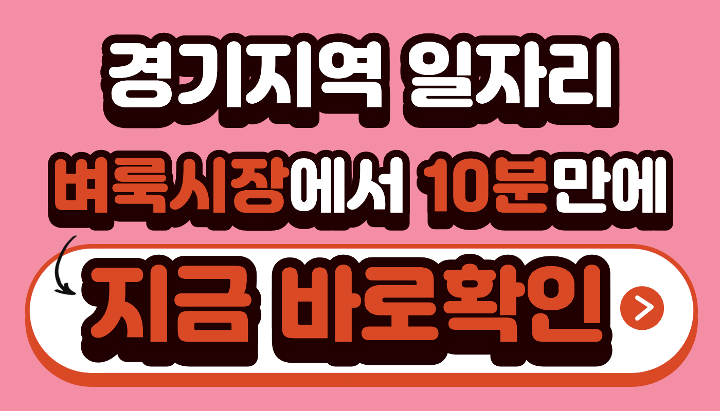 경기지역 일자리 벼룩시장에서 10분만에 지금 바로확인