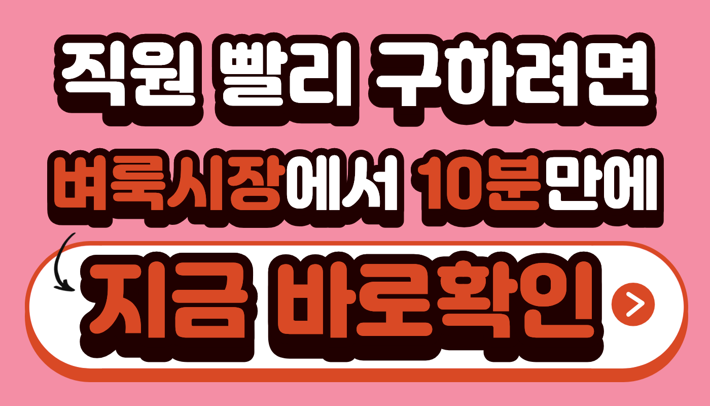 직원 빨리 구하려면 벼룩시장에서 10분만에 지금 바로확인