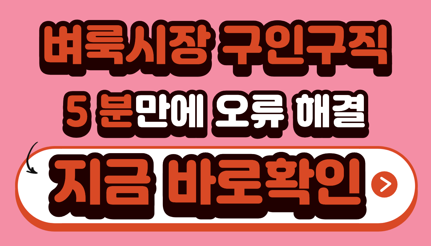 벼룩시장 구인구직 5분만에 오류 해결 지금 바로확인