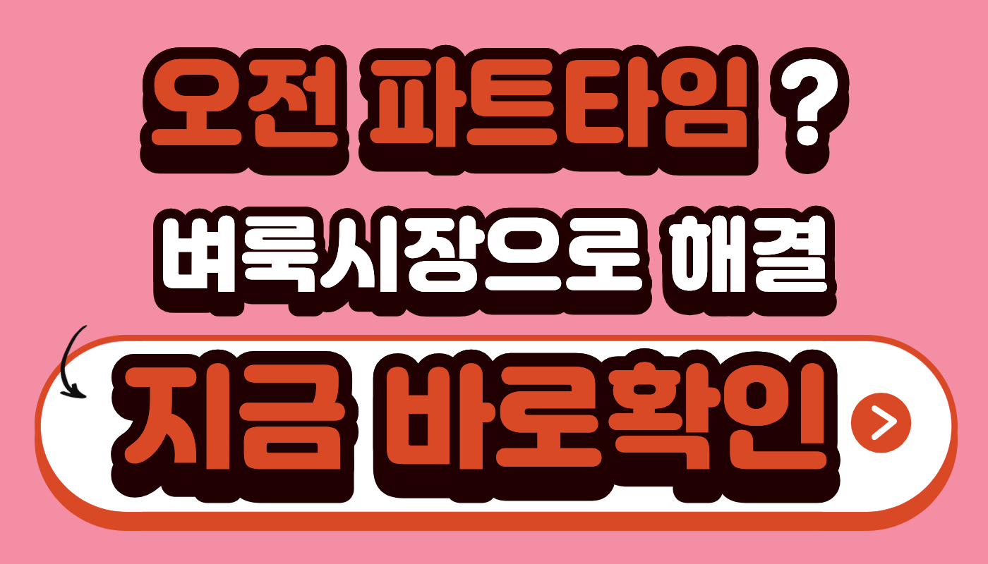 오전 파트타임 벼룩시장으로 해결 지금 바로확인