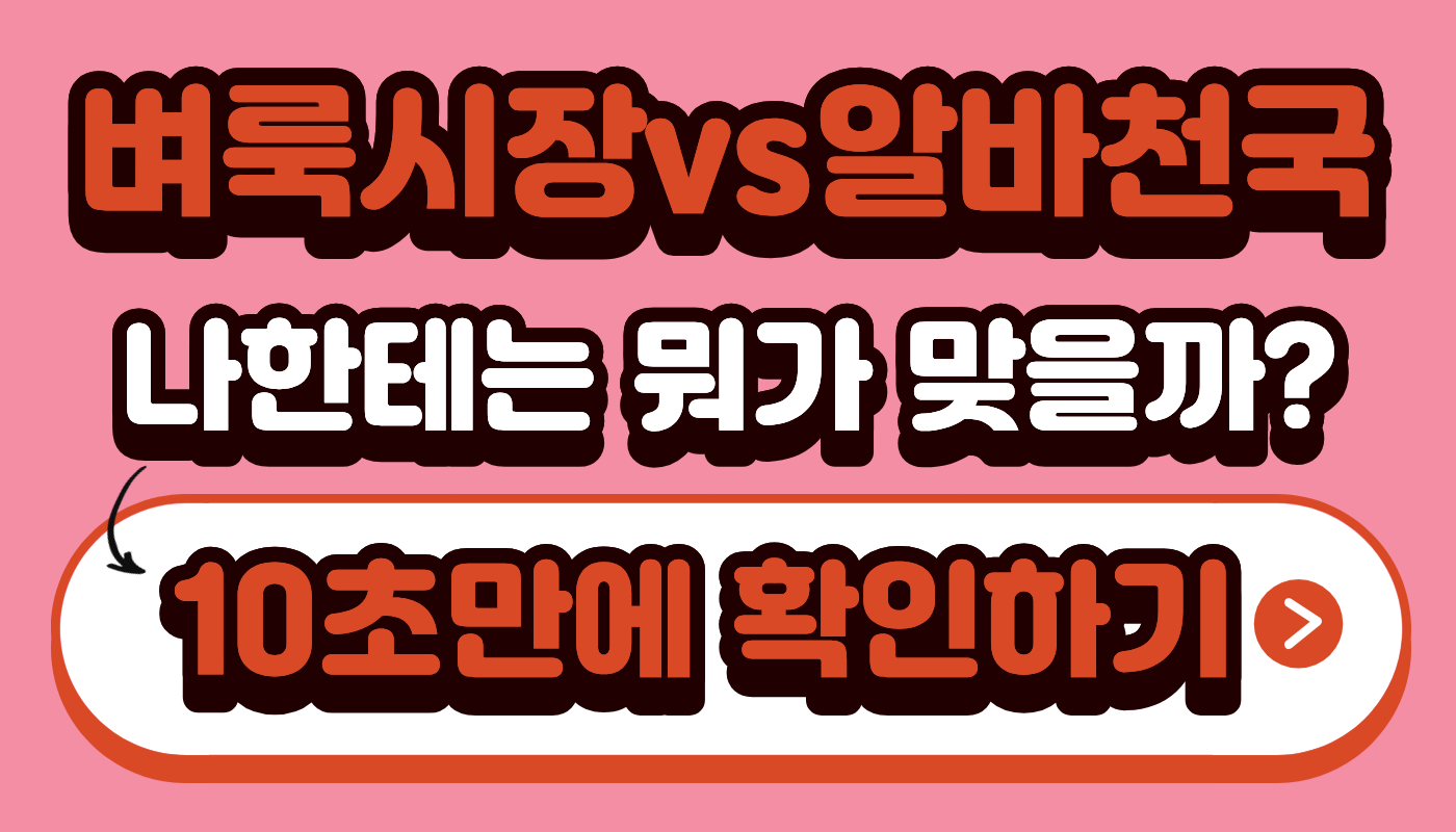 벼룩시장vs알바천국 나한테는 뭐가 맞을까?