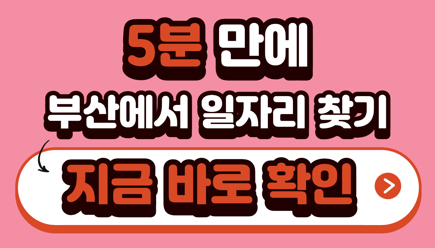 부산 벼룩시장구인구직
