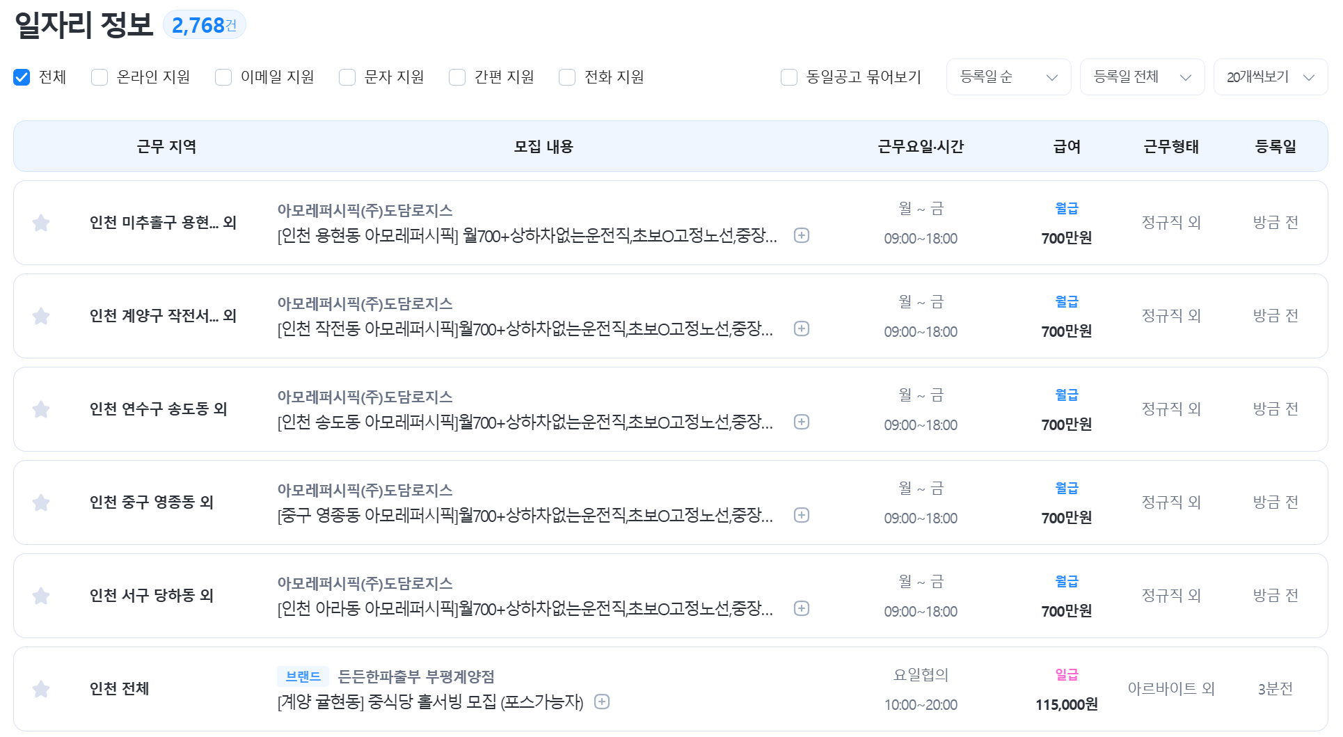 인천 벼룩시장 구인구직 공고 목록 화면