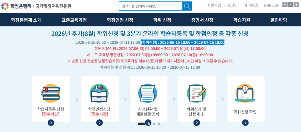 국가평생교육진흥원 학점은행제 학습자 등록 화면