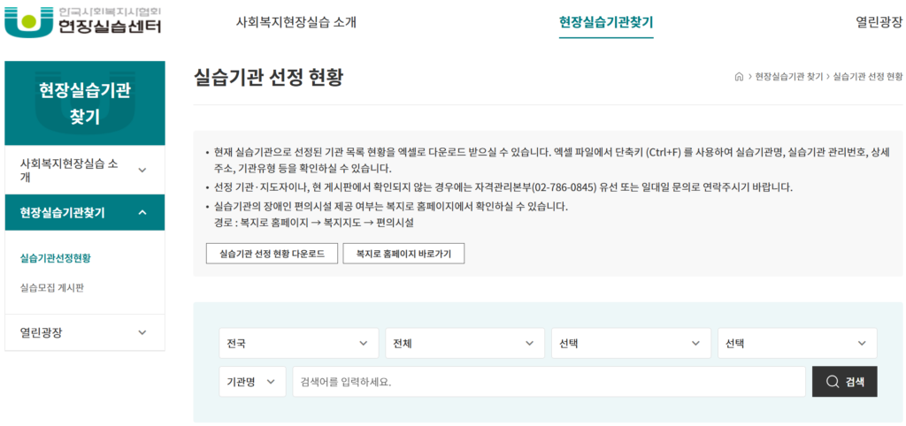 사회복지사 2급 현장실습 기관 찾기 화면