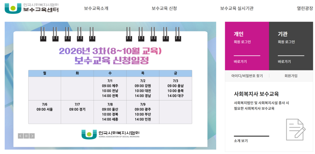 한국사회복지사협회 보수교육센터 welfare.net/edu 메인 화면