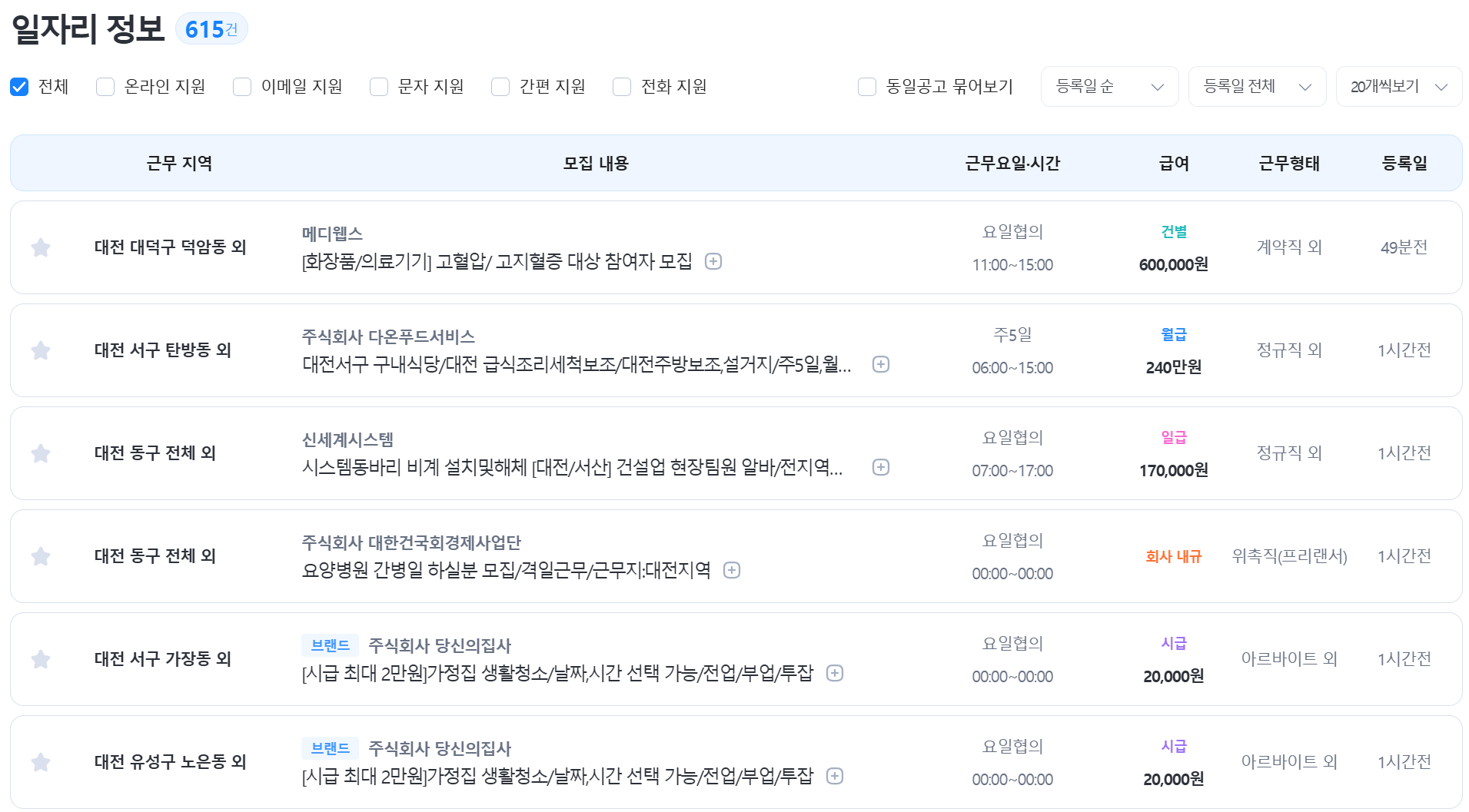 대전 벼룩시장 구인구직 공고 목록 화면