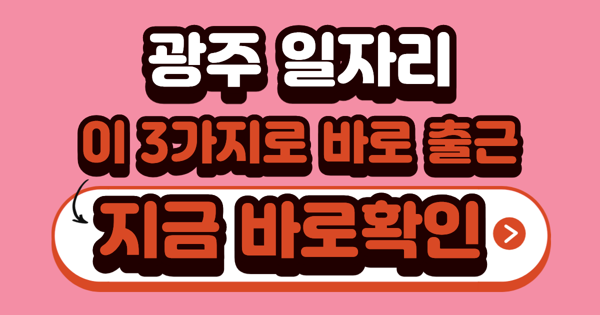광주 벼룩시장 구인구직