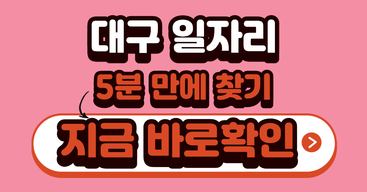 대구 벼룩시장 구인구직