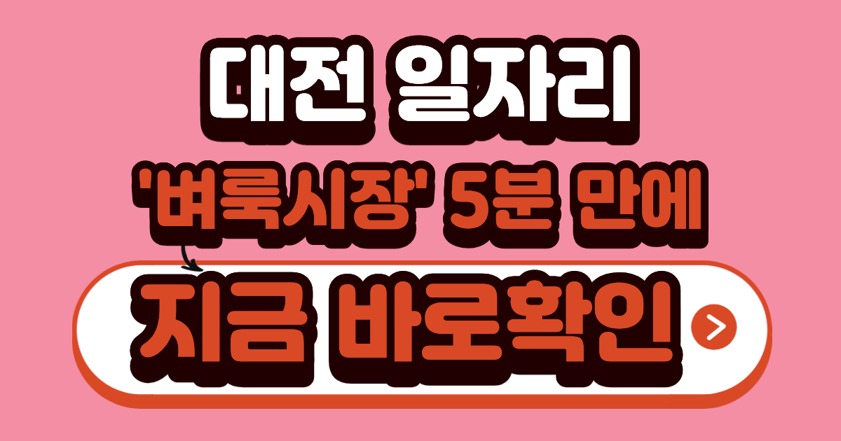 대전 벼룩시장 구인구직