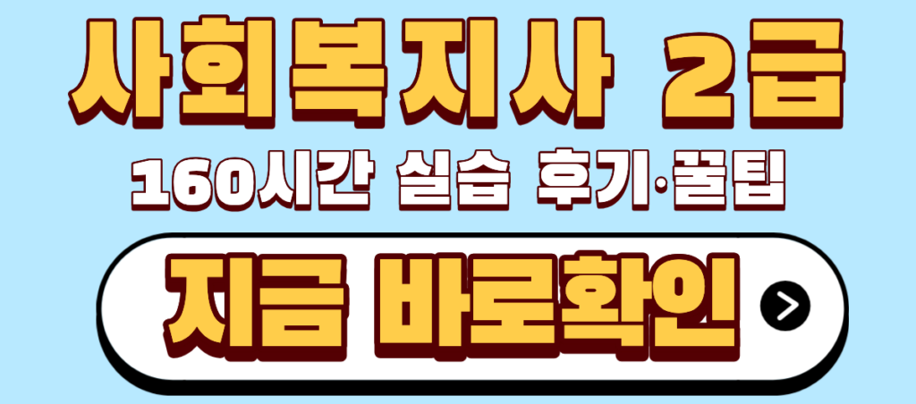 사회복지사 2급 160시간 실습 후기꿀팁