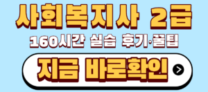 사회복지사 2급 160시간 실습 후기,꿀팁