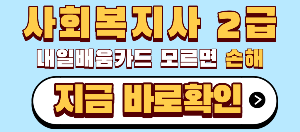 사회복지사 2급 내일배움카드