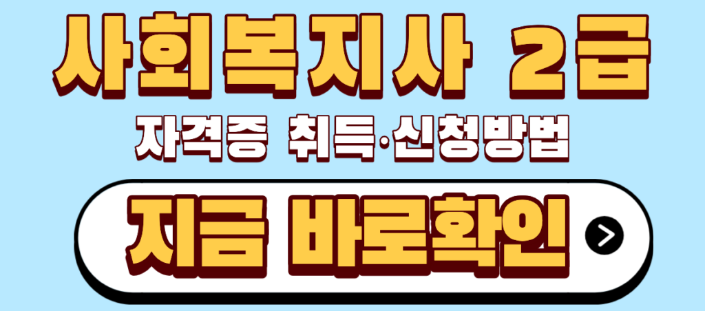 사회복지사 2급 자격증 취득 신청방법