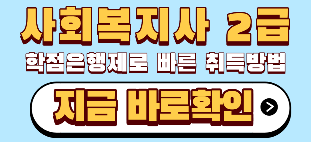 사회복지사 2급 학점은행제로 빠르게 취득방법 2