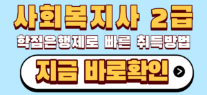 사회복지사 2급 학점은행제로 빠르게 취득방법