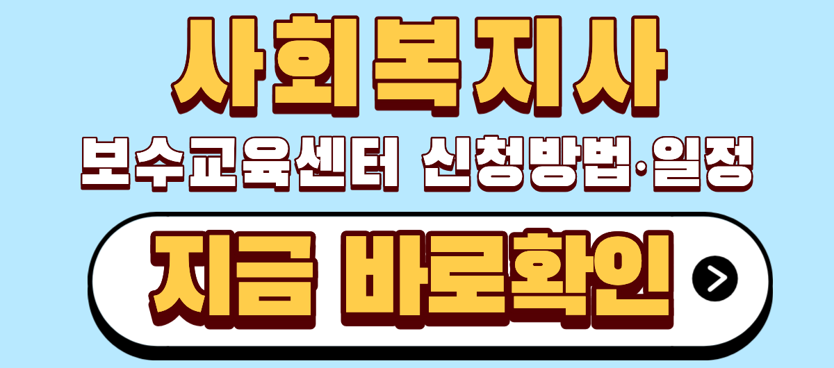 사회복지사 보수교육센터 신청방법, 일정