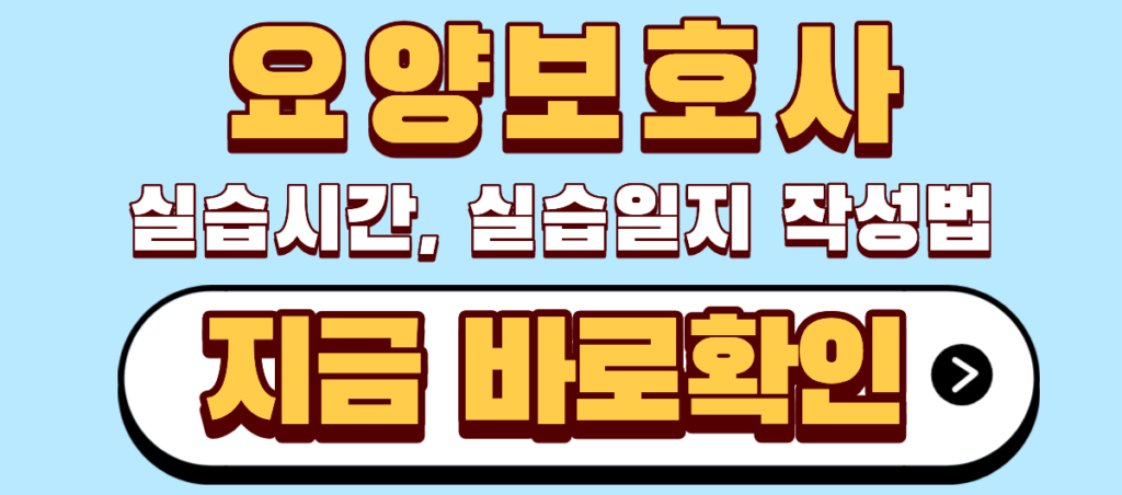 요양보호사 실습시간 실습일지 작성법