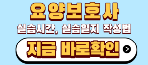 요양보호사 실습시간과 실습일지 작성법 | 모르면 80시간 날려요 6 요양보호사 실습시간, 실습일지 작성법