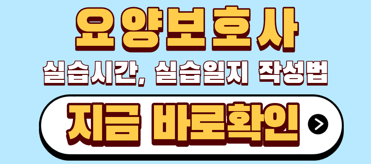 요양보호사 실습시간, 실습일지 작성법