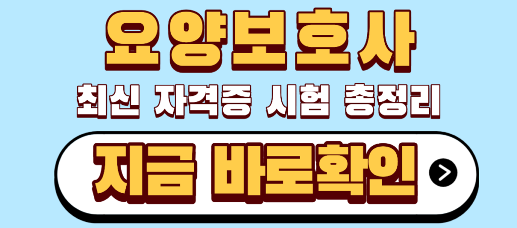요양보호사 자격증 시험