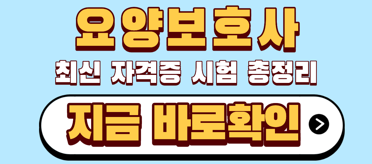 요양보호사 자격증 시험