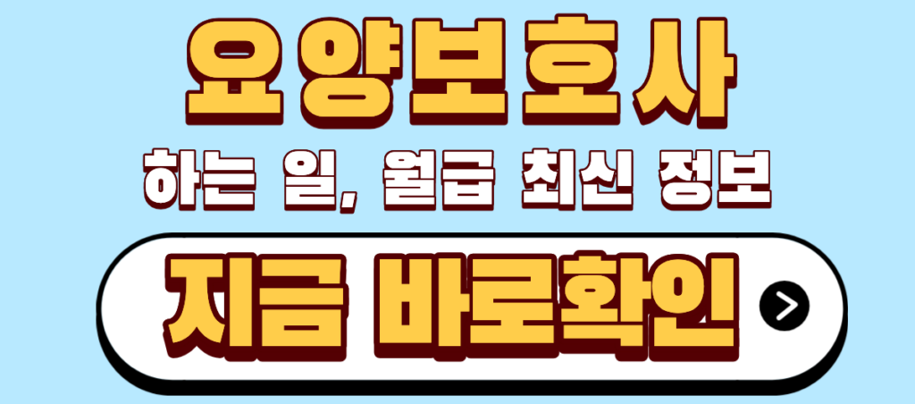 요양보호사 하는일 월급 최신정보