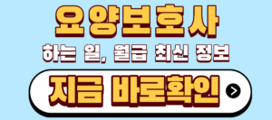 요양보호사 하는 일 월급 | 시설·방문·가족요양 실수령액까지 총정리 7 요양보호사 하는일, 월급 최신정보