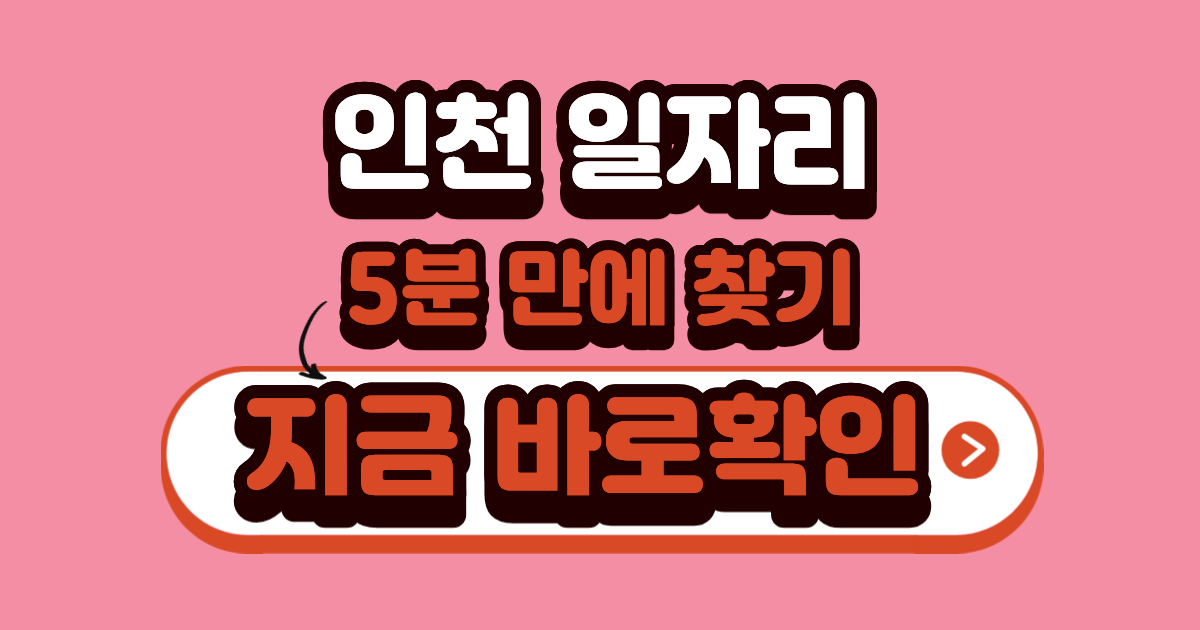 인천 일자리 5분 만에 찾기 지금 바로 확인