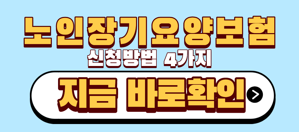 노인장기요양보험 신청방법 4가지