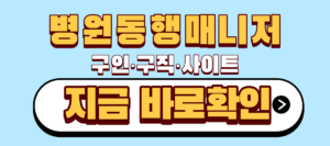 병원동행매니저 구인 구직 공고 사이트 총정리, 여기 5곳만 알아도 충분합니다 7 병원동행매니저 구인 구직 사이트