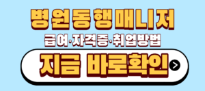 병원동행매니저 자격증 취업방법 급여 총정리 | 시급이 무려 2만5천원 8 병원동행매니저 급여 자격증 취업방법