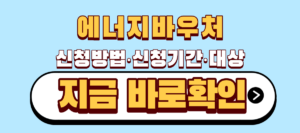 에너지바우처 신청방법 기간 대상