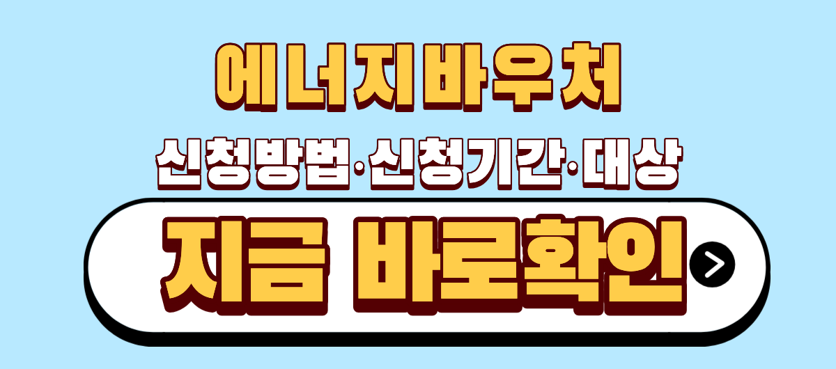에너지바우처 신청방법 기간 대상