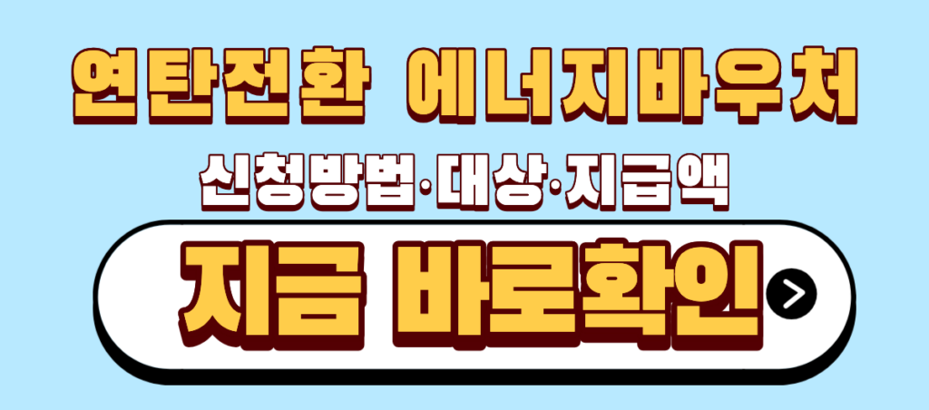 연탄전환 에너지바우처