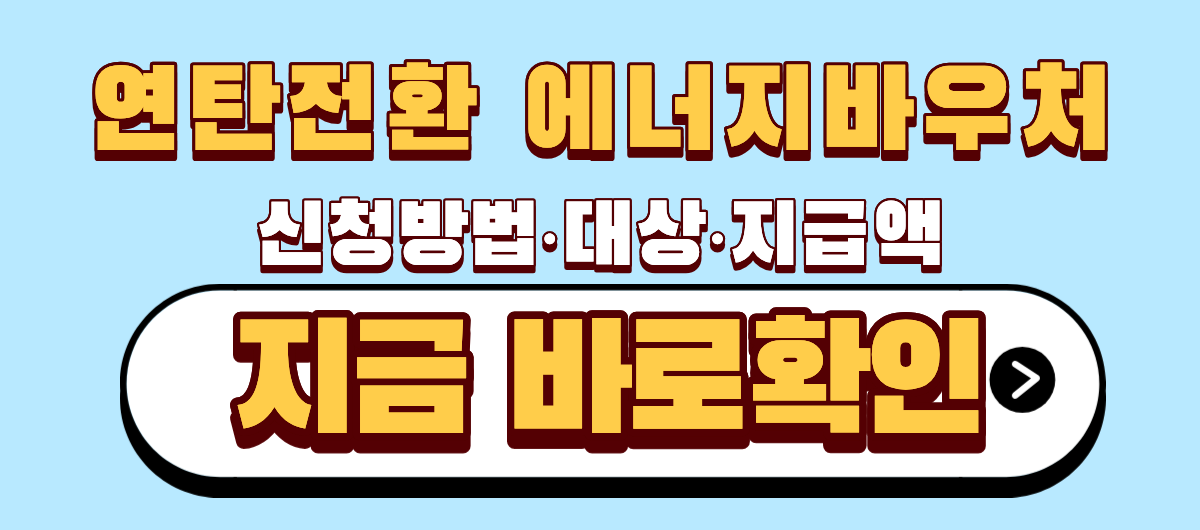연탄전환 에너지바우처